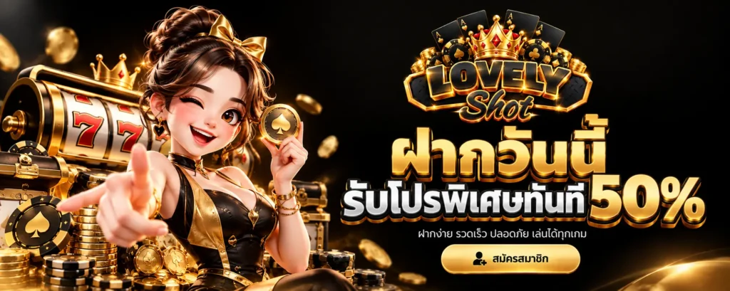 ฝากวันนี้ รับโปรพิเศษทันที 50 %