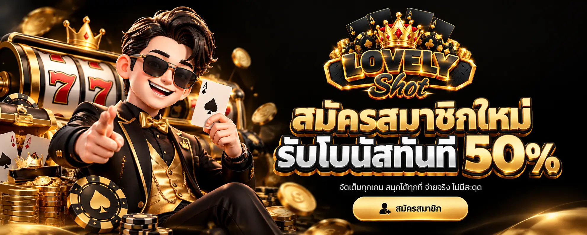 สมัครสมาชิดใหม่ รับโบนัสทันที 50 %