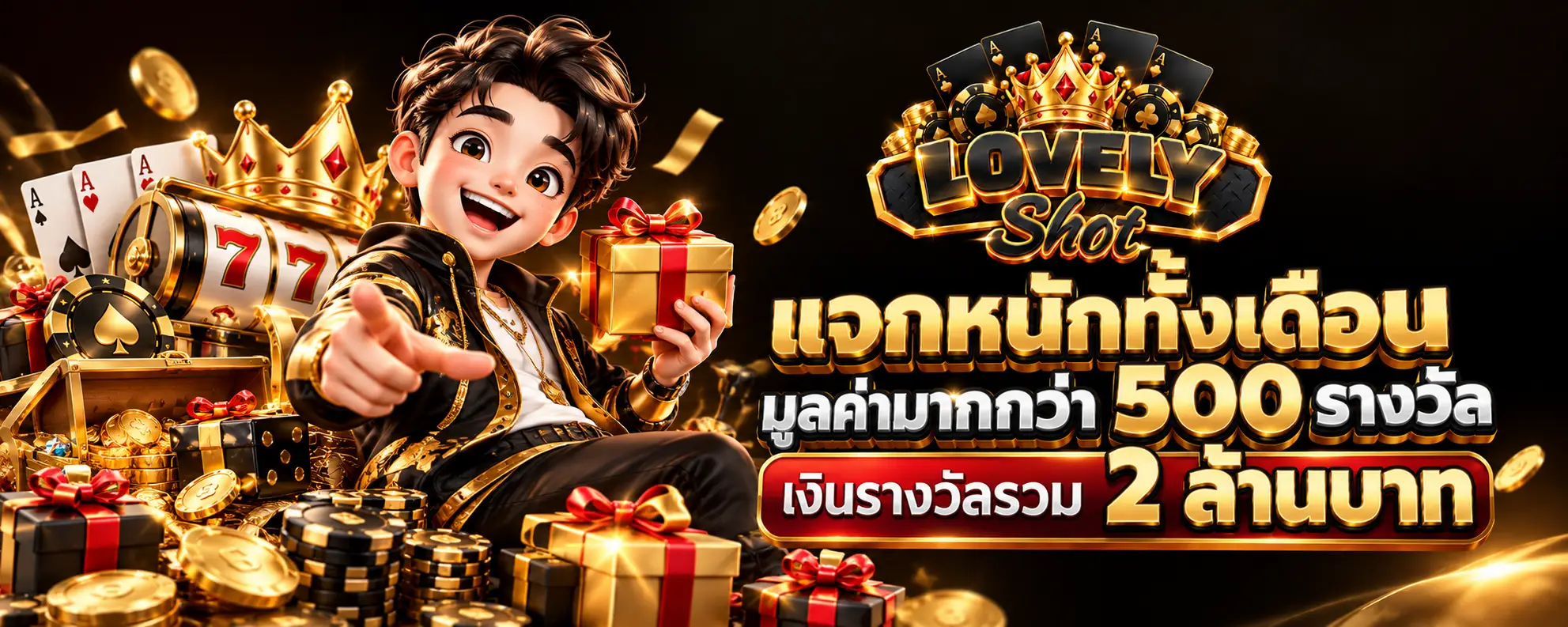 แจกหนักทั้งเดือนมูลค่ามากกว่า 500 รางวัล เงินรางวัลรวม 2 ล้านบาท